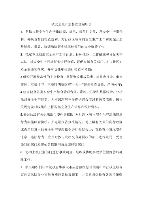 镇安全生产监督管理站职责