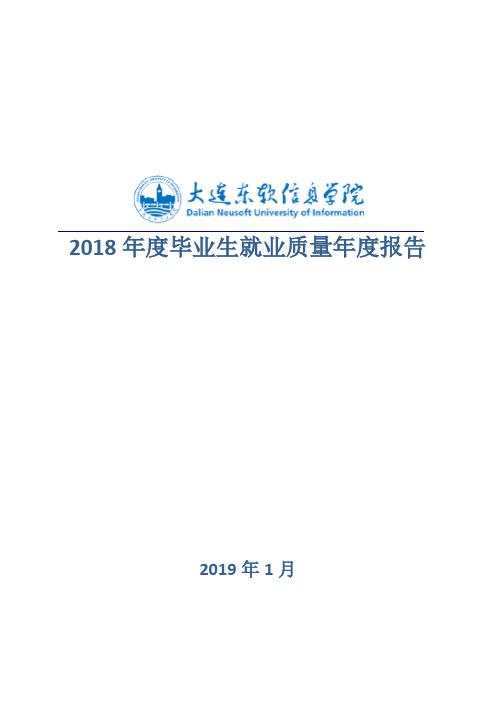 2018年度毕业生就业质量年度报告