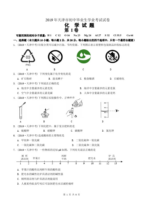 2019年天津市中考化学真题(word版附答案)