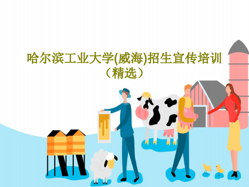 哈尔滨工业大学(威海)招生宣传培训(精选)共34页PPT