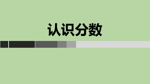 苏教版三年级数学上册《认识分数》分数的初步认识PPT课件