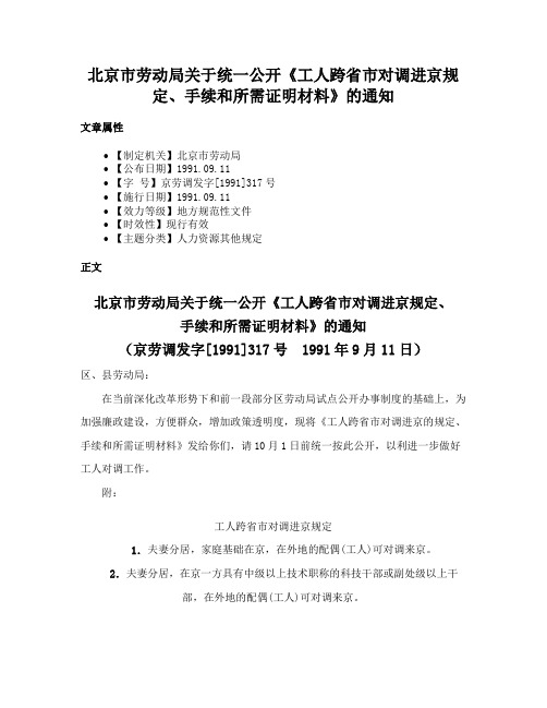 北京市劳动局关于统一公开《工人跨省市对调进京规定、手续和所需证明材料》的通知