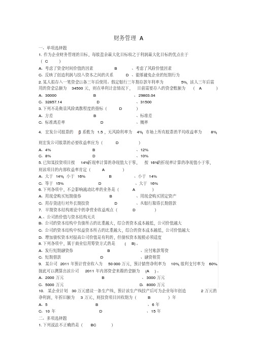 山东大学网络教育财务管理期末考试复习卷