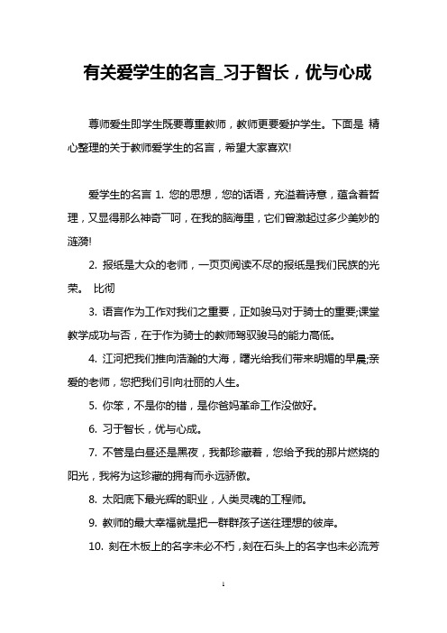 有关爱学生的名言_习于智长,优与心成