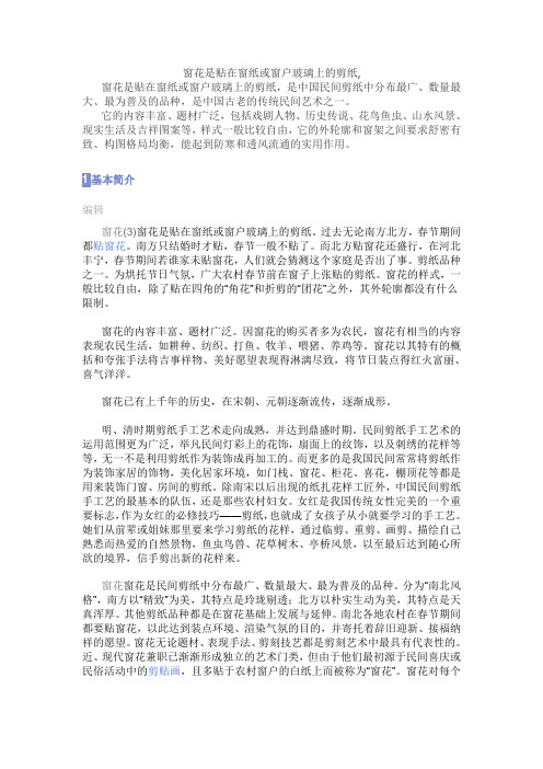 窗花是贴在窗纸或窗户玻璃上的剪纸,是我国古老的传统民间艺术之一.通过剪纸课程学