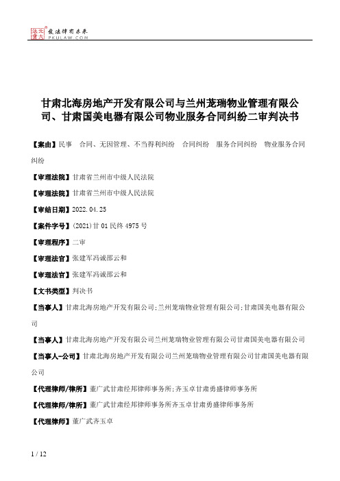 甘肃北海房地产开发有限公司与兰州茏瑞物业管理有限公司、甘肃国美电器有限公司物业服务合同纠纷二审判决书