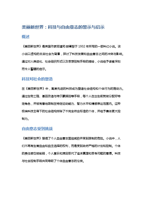 《美丽新世界》：科技与自由意志的警示与启示