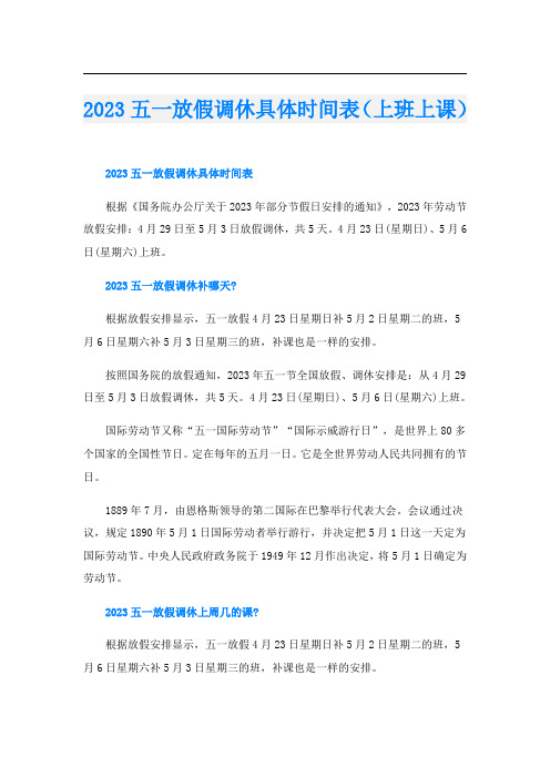 2023五一放假调休具体时间表(上班上课)