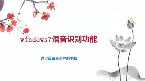 windows7语音识别功能