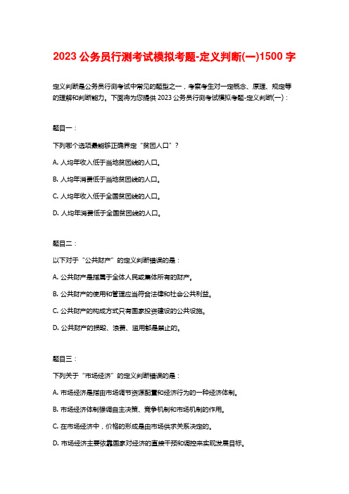 2023公务员行测考试模拟考题-定义判断(一)