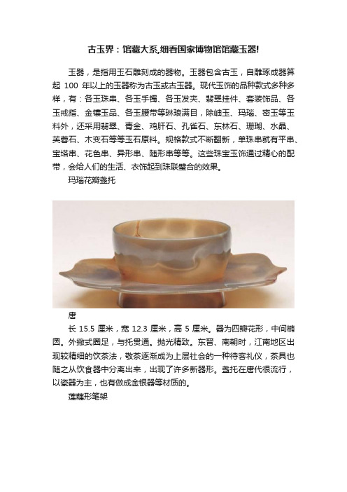 古玉界：馆藏大系,细看国家博物馆馆藏玉器!