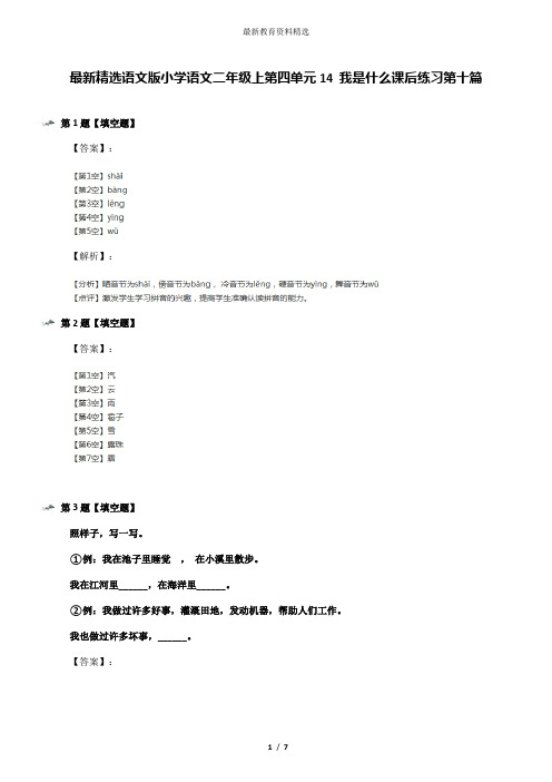 最新精选语文版小学语文二年级上第四单元14 我是什么课后练习第十篇