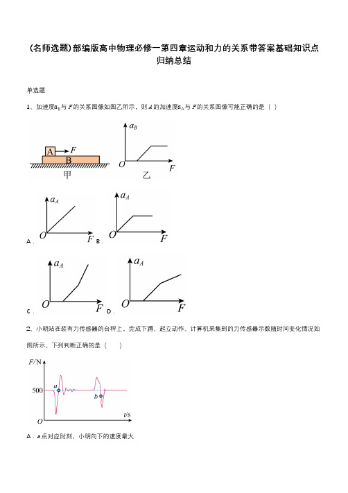 部编版高中物理必修一第四章运动和力的关系带答案基础知识点归纳总结