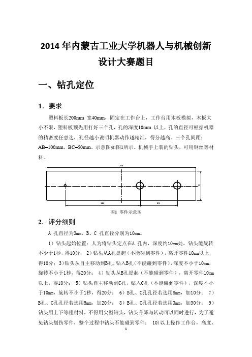 2014年机器人与机械创新设计大赛的比赛规则_4.17