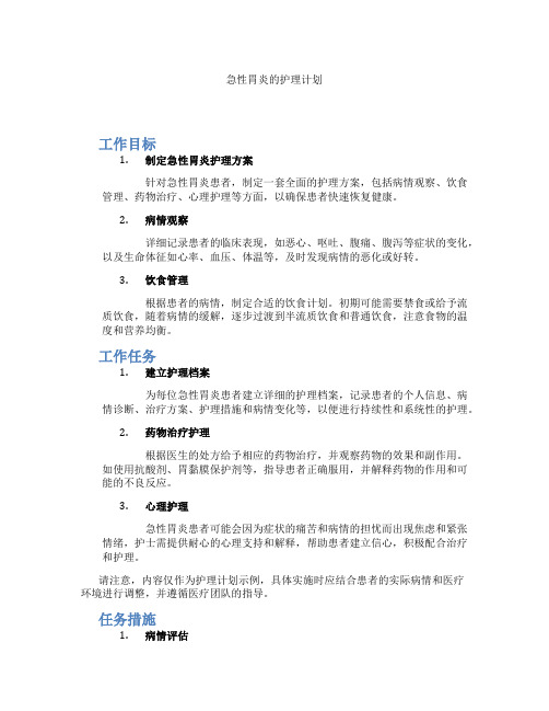 急性胃炎的护理计划