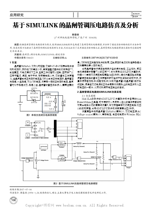 基于SIMULINK的晶闸管调压电路仿真及分析