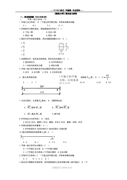 建筑力学超强复习资料