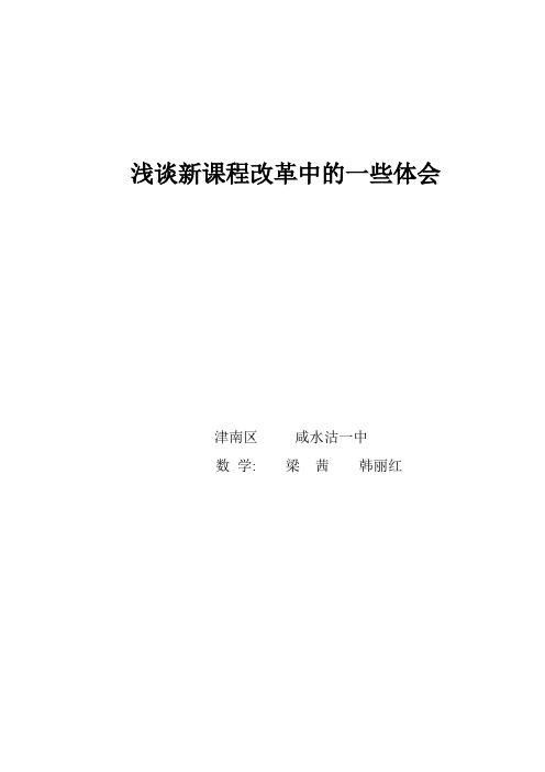 浅谈新课程改革中的一些体会