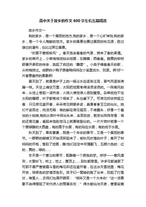 高中关于故乡的作文600字左右五篇精选