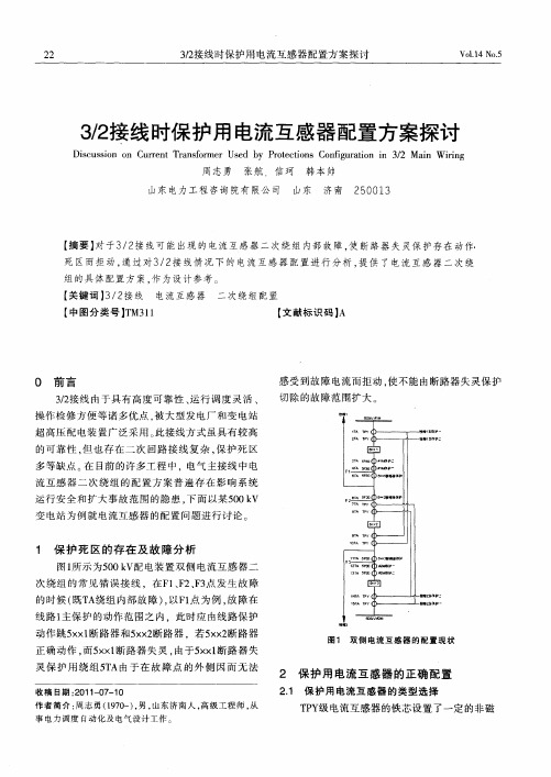 3／2接线时保护用电流互感器配置方案探讨