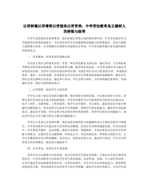 以劳树德以劳增智以劳强体以劳育美：中学劳动教育是立德树人的桥梁与纽带