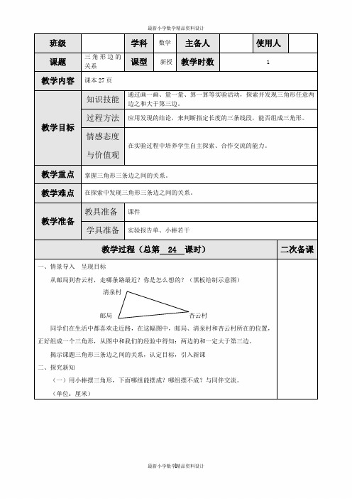 最新北师大版四年级下册数学精品教案-第二单元  认识三角形和四边形-第4课时 三角形边的关系