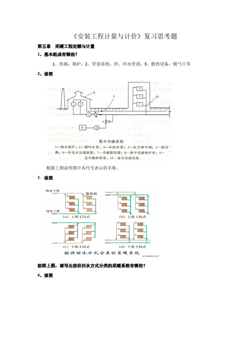 《安装工程计量与计价》复习思考题第五章