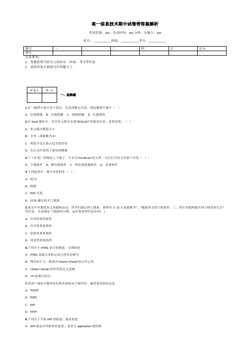 高一信息技术期中试卷带答案解析