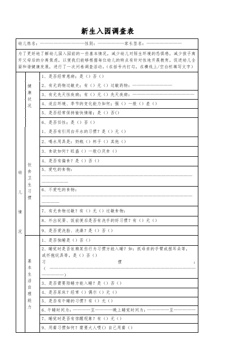 幼儿园新生入园调查表44702