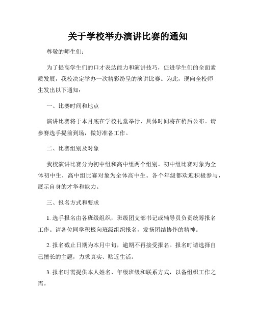 关于学校举办演讲比赛的通知