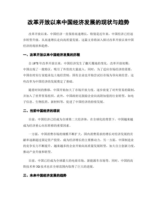 改革开放以来中国经济发展的现状与趋势