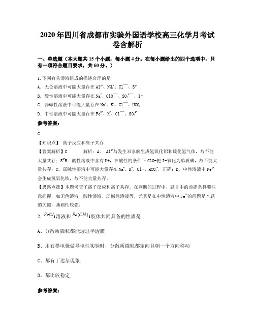 2020年四川省成都市实验外国语学校高三化学月考试卷含解析