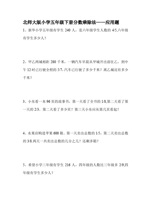 北师大版小学五年级下册分数乘除法