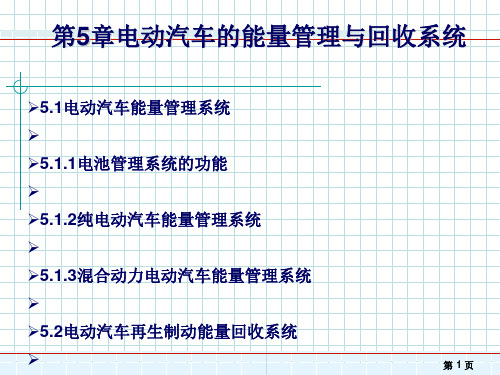 新能源汽车概论(ppt 37页)