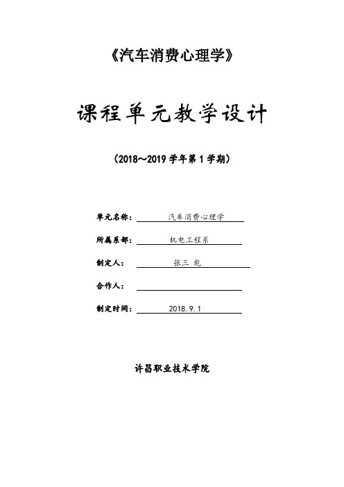 《汽车消费心理学》单元教学设计