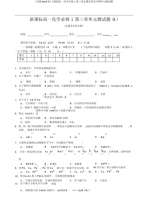 (完整word版)人教版高一化学必修1第三章金属及其化合物单元测试题