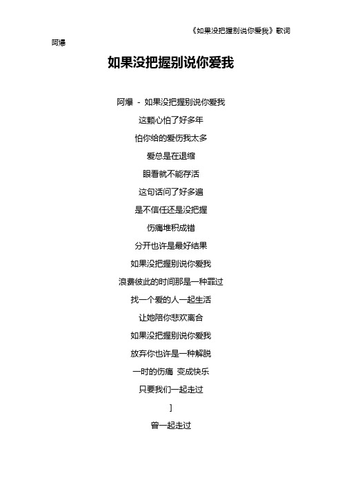 《如果没把握别说你爱我》歌词 阿爆