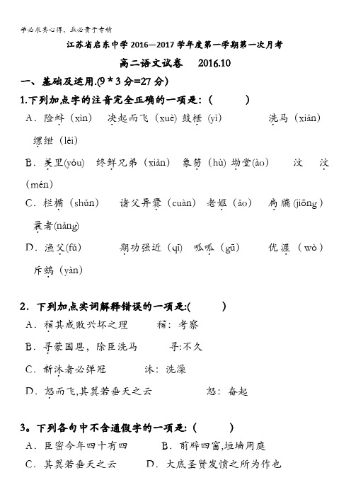 江苏省启东中学2016-2017学年高二上学期第一次月考语文试题 含答案