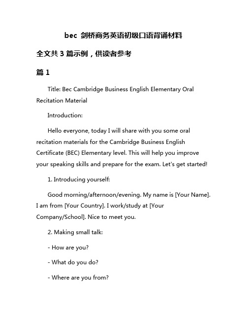 bec 剑桥商务英语初级口语背诵材料