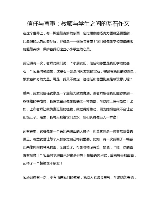 信任与尊重：教师与学生之间的基石作文