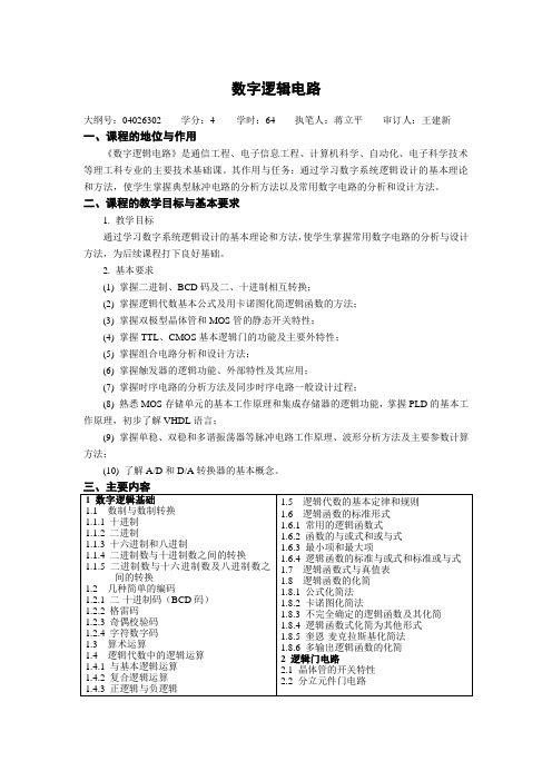 数字逻辑电路  教学大纲