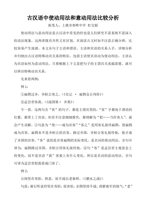 古汉语中使动用法和意动用法比较分析