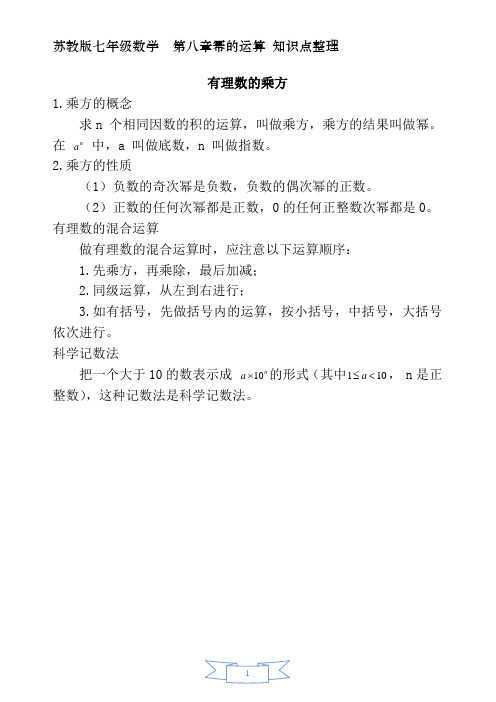 (完整版)苏教版七年级第八章幂的运算知识点整理