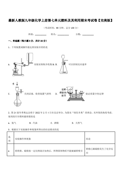 2018-2019年度最新人教版九年级化学上册第七单元燃料及其利用期末考试卷【完美版】