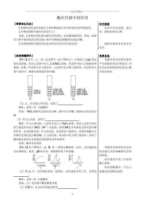 高中生物酶在代谢中的作用 备课资料 中图版 必修1精编版