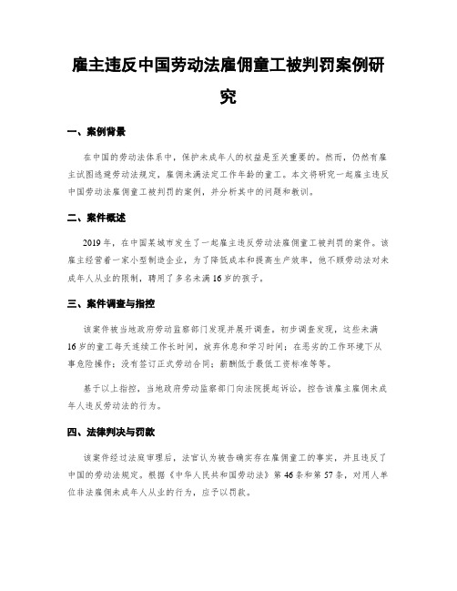 雇主违反中国劳动法雇佣童工被判罚案例研究