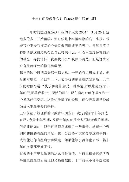 十年时间能做什么？【Steve说生活03期】