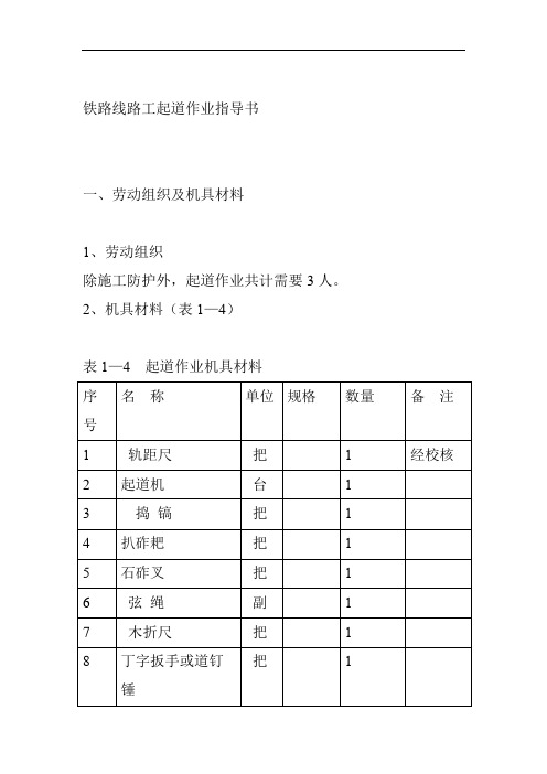 铁路线路工起道作业指导书