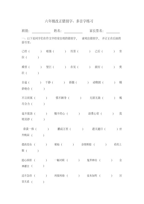 六年级改正错别字练习