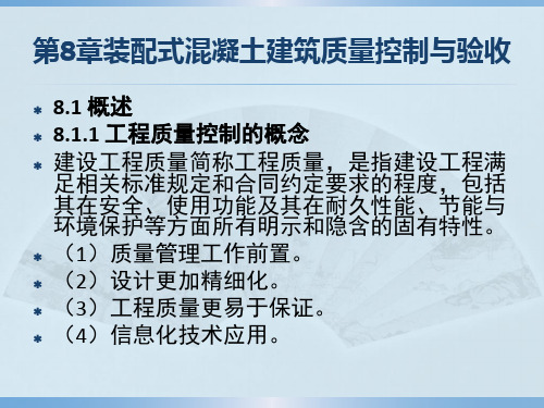 装配式混凝土建筑第8章 质量控制与验收